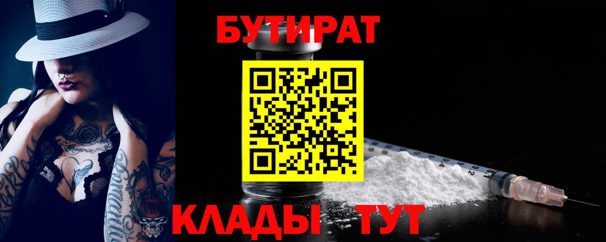 БУТИРАТ буратино Десногорск